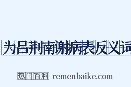 为吕荆南谢病表反义词是什么意思的图片